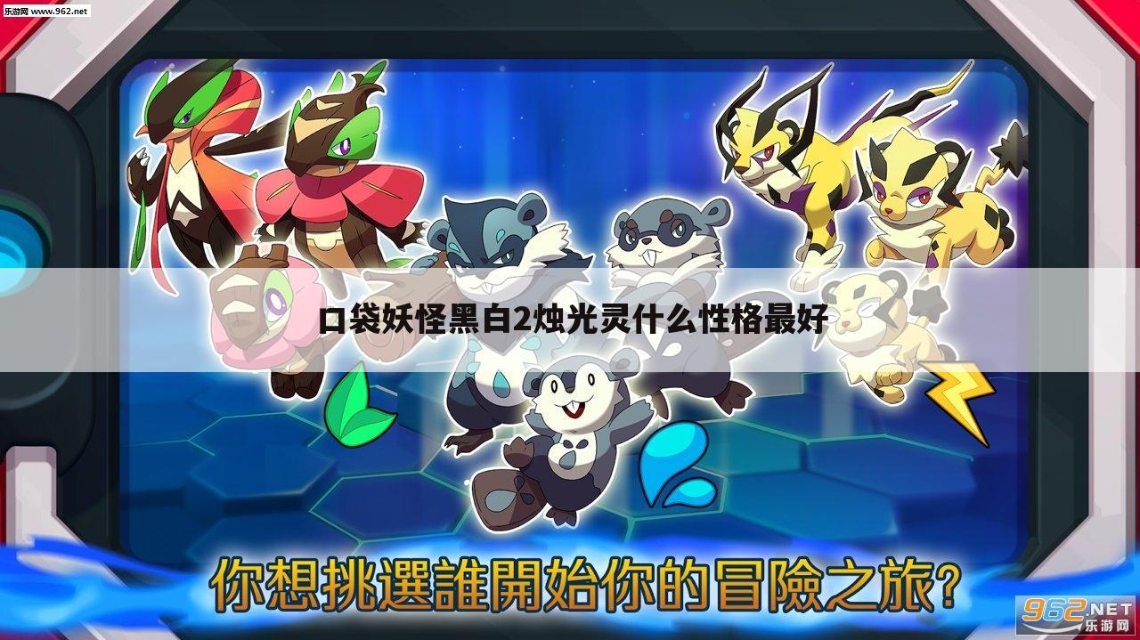 口袋妖怪黑白2烛光灵什么性格最好