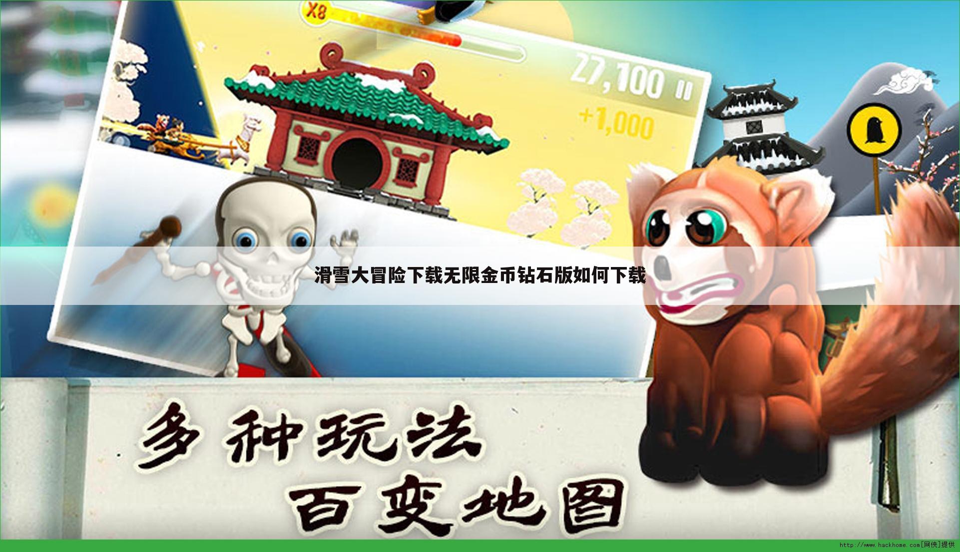 滑雪大冒险下载无限金币钻石版如何下载