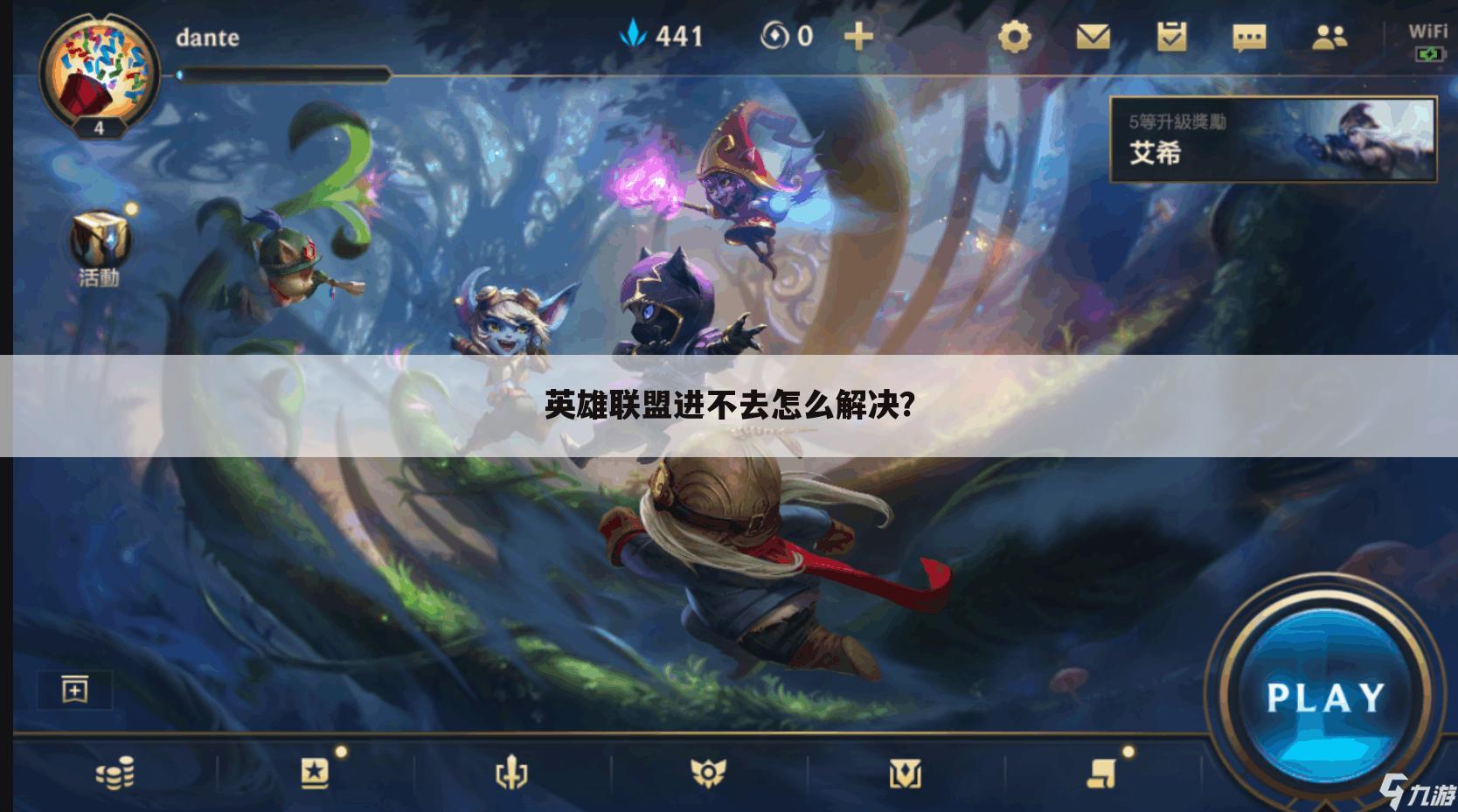 英雄联盟进不去怎么解决？