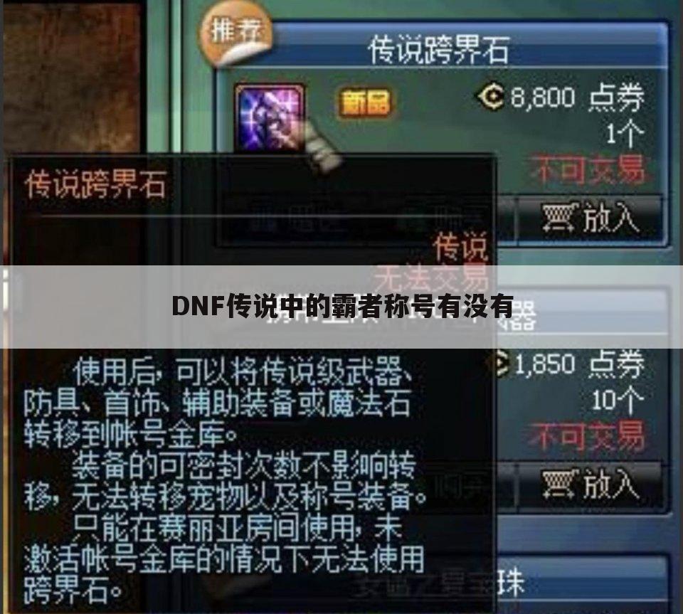 DNF传说中的霸者称号有没有