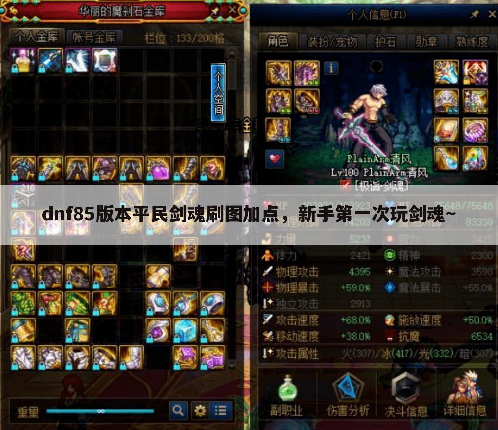 dnf85版本平民剑魂刷图加点,新手第一次玩剑魂~