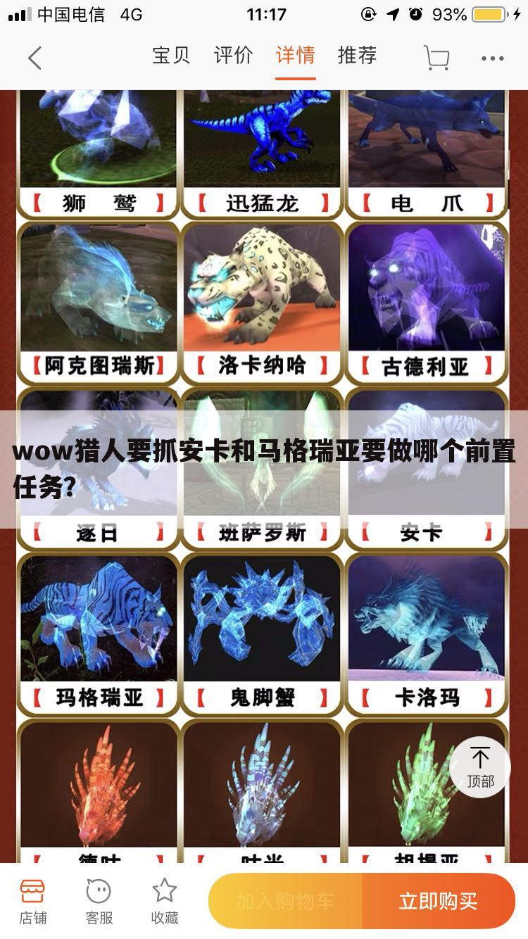 wow猎人要抓安卡和马格瑞亚要做哪个前置任务？