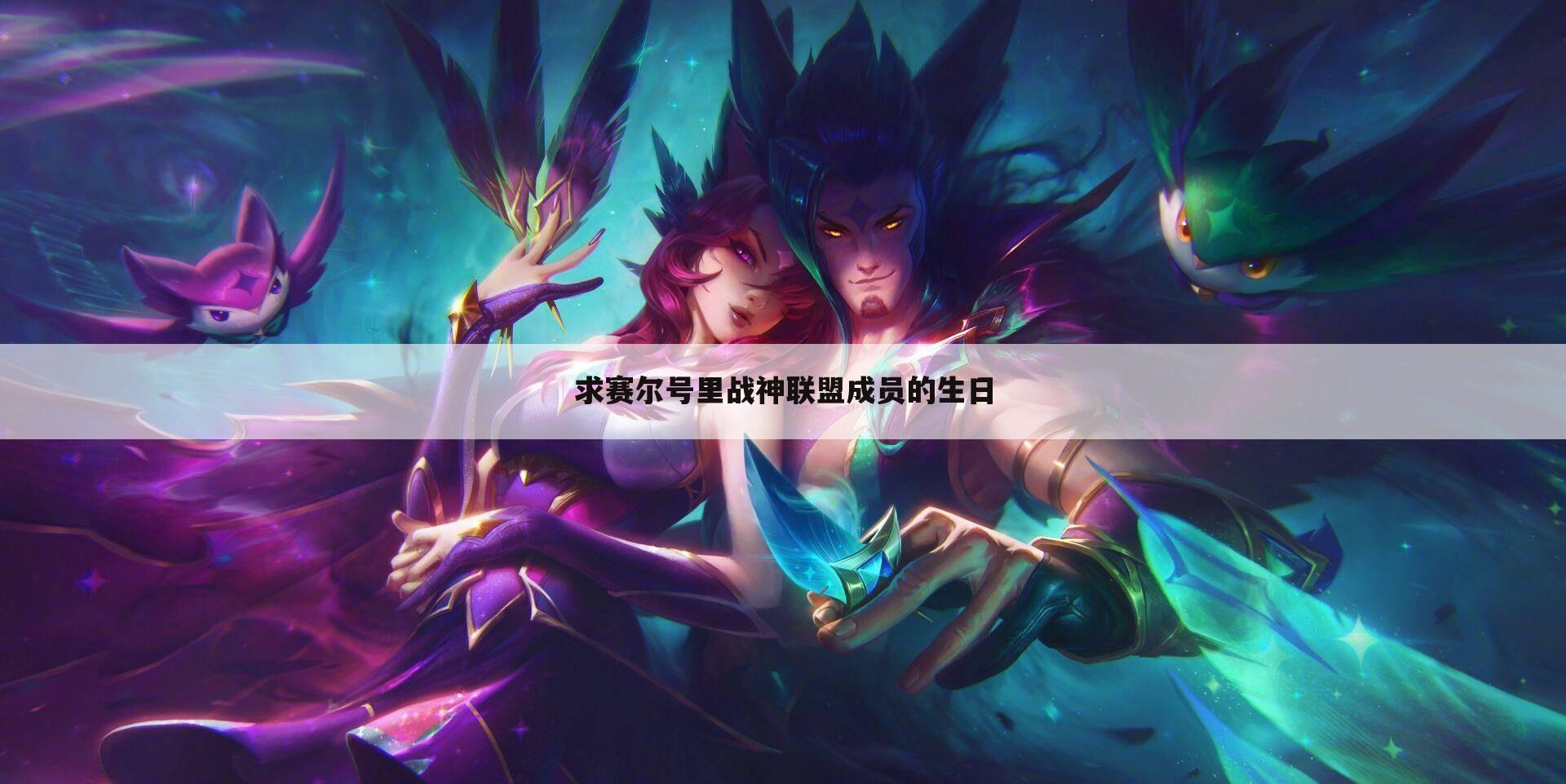求赛尔号里战神联盟成员的生日