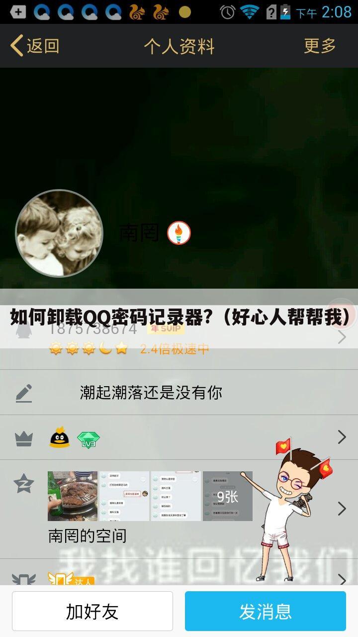 如何卸载QQ密码记录器?(好心人帮帮我)