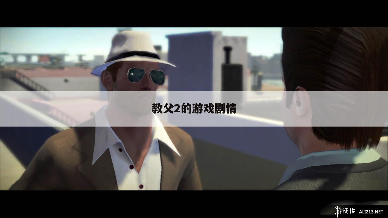 教父2的游戏剧情