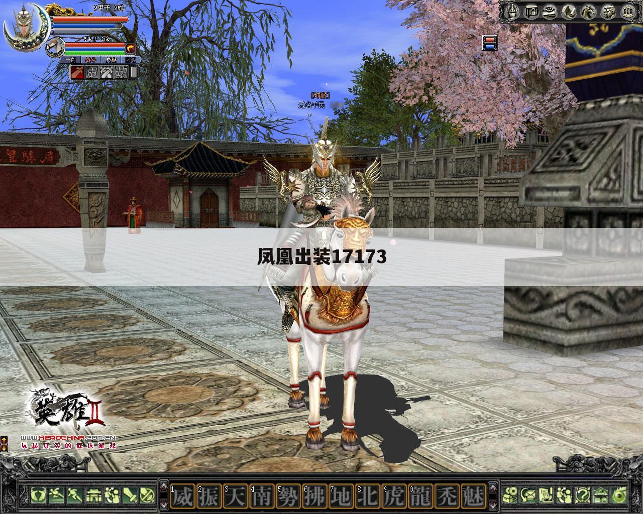 凤凰出装17173