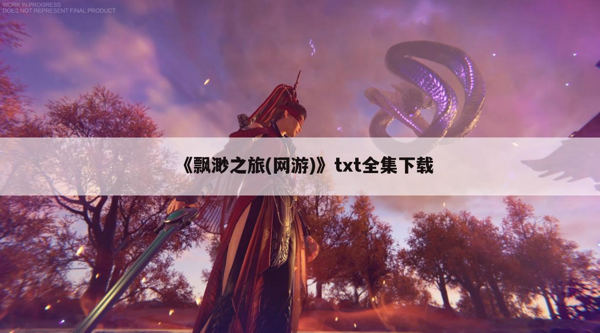 《飘渺之旅(网游)》txt全集下载