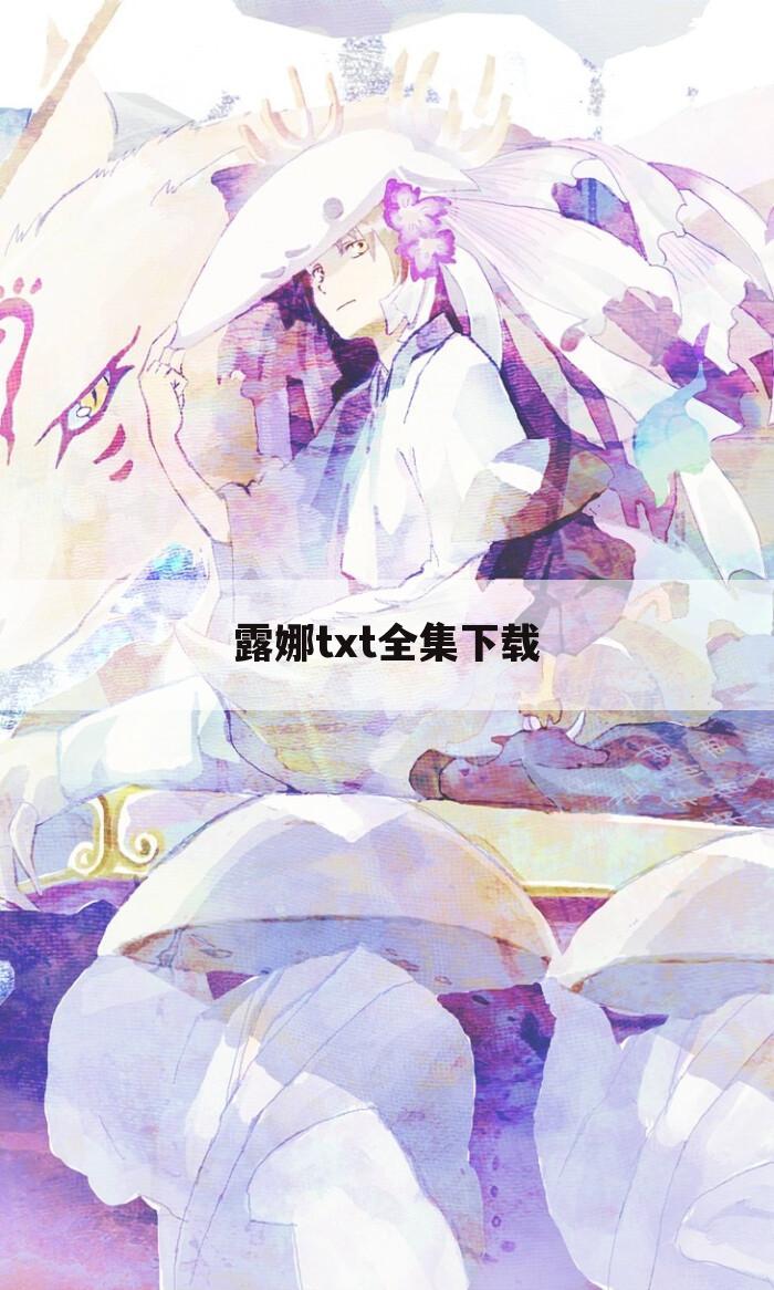 露娜txt全集下载