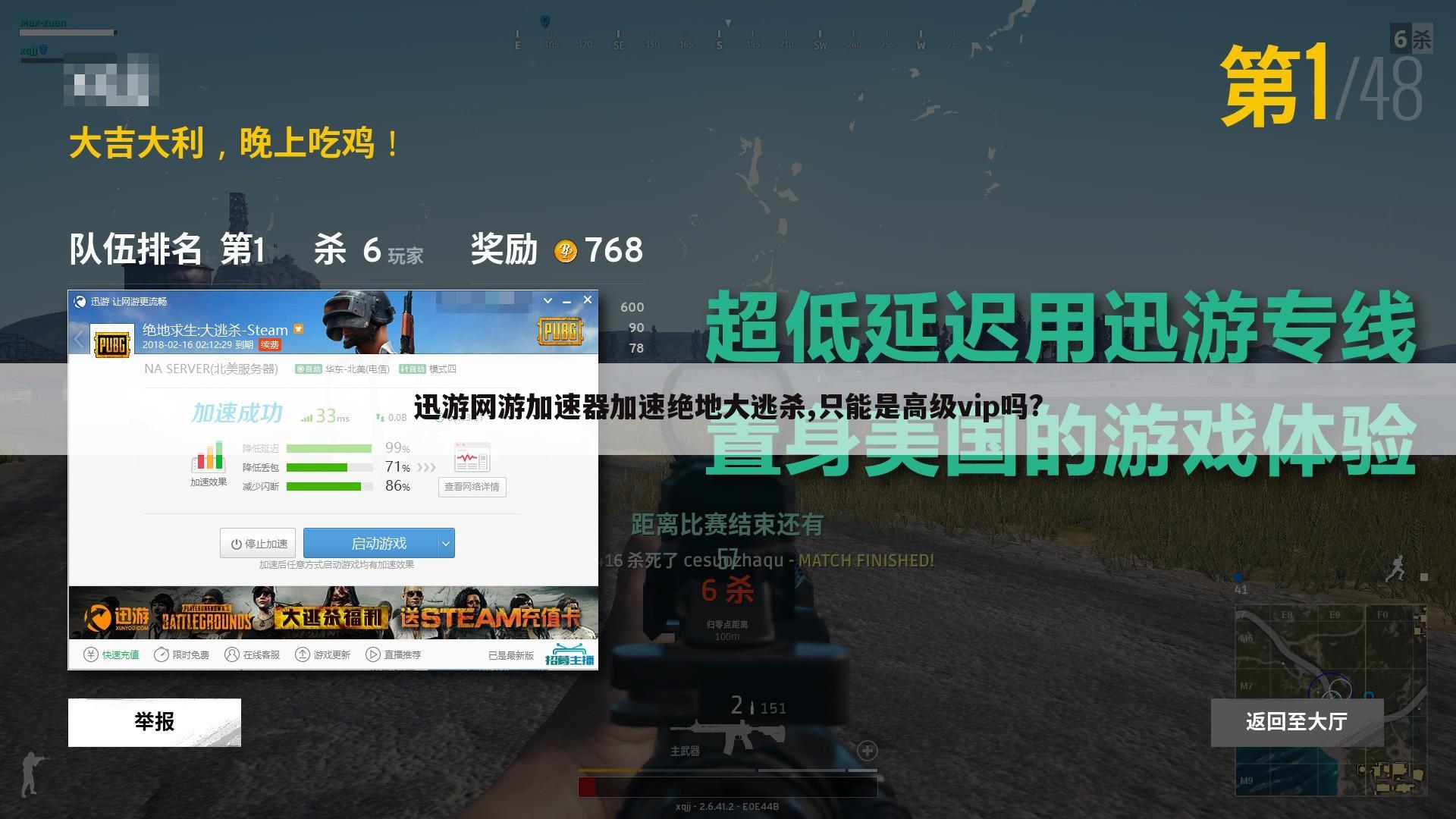 迅游网游加速器加速绝地大逃杀,只能是高级vip吗?