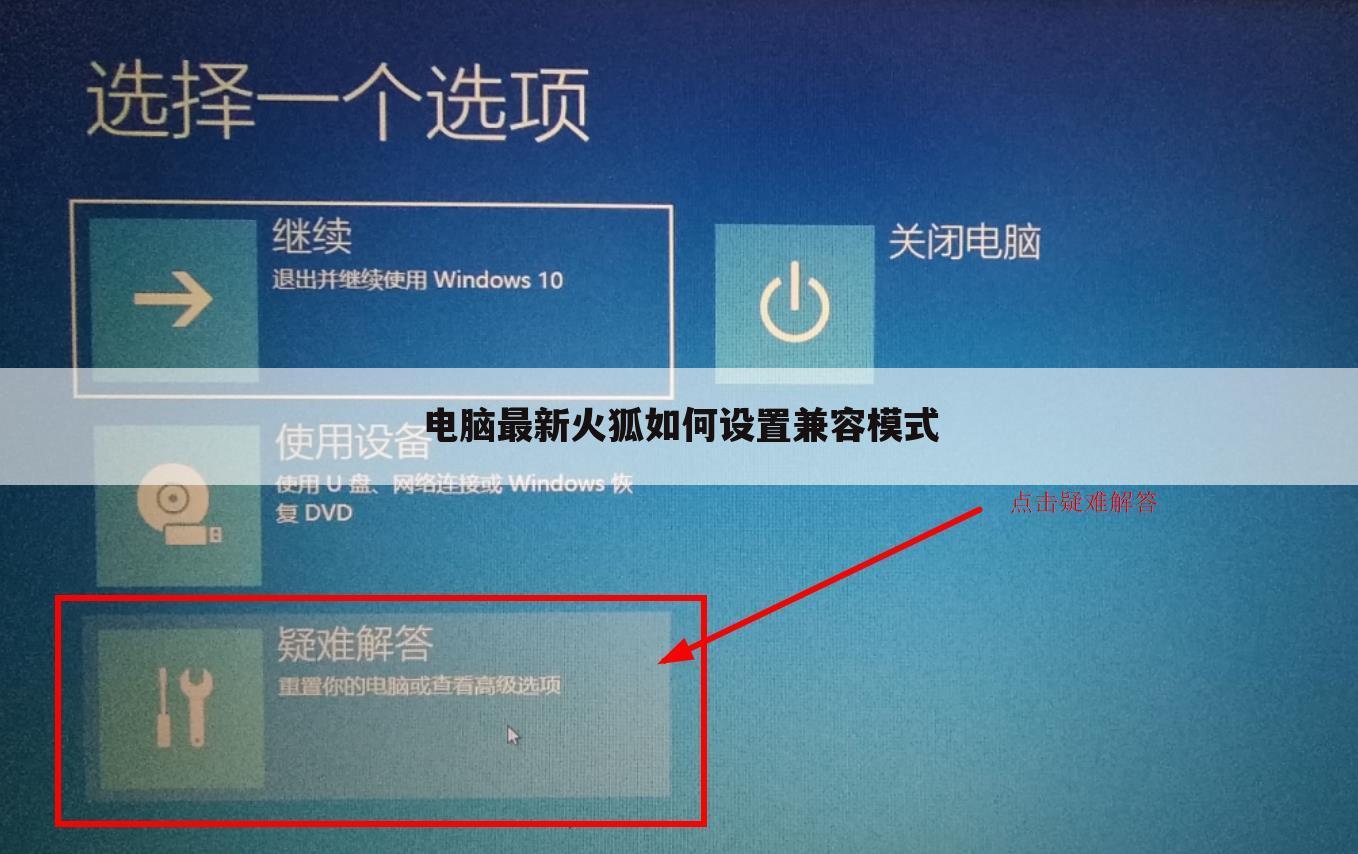 电脑最新火狐如何设置兼容模式