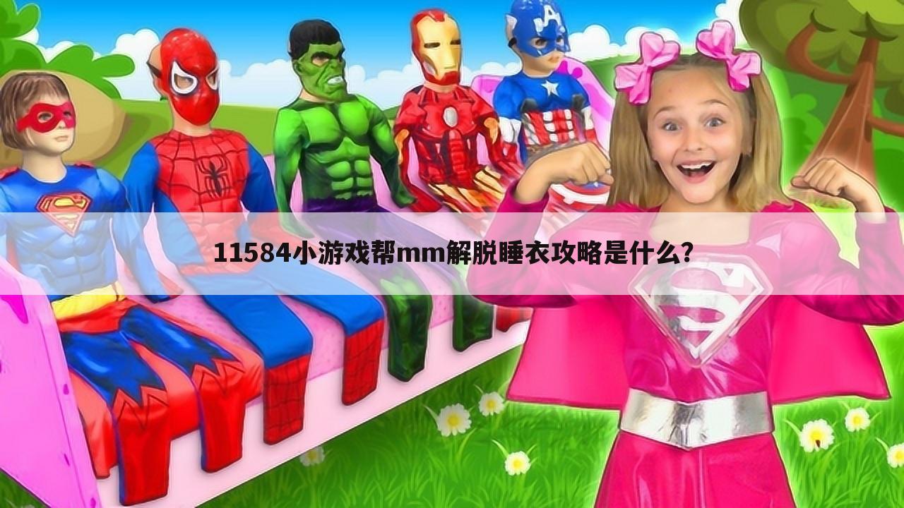 11584小游戏帮mm解脱睡衣攻略是什么?