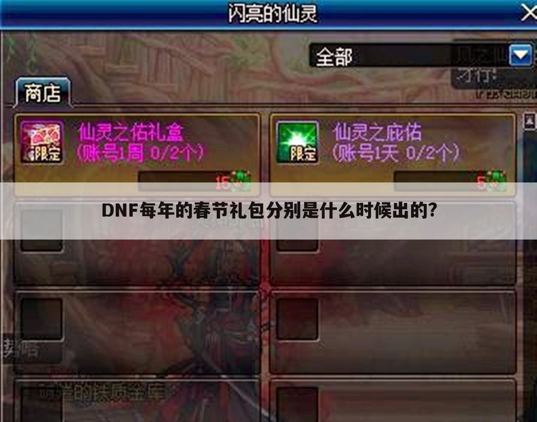DNF每年的春节礼包分别是什么时候出的?