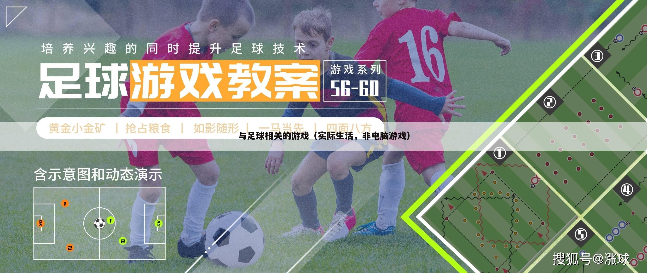 与足球相关的游戏(实际生活,非电脑游戏)
