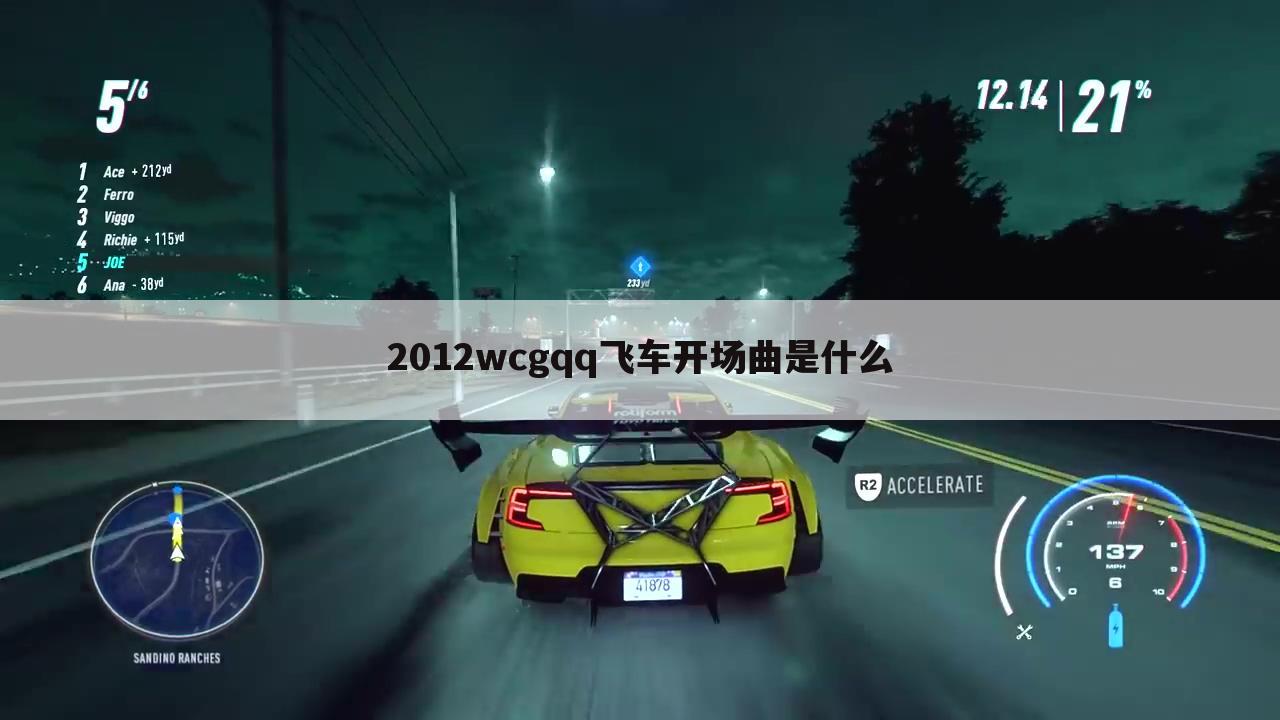 2012wcgqq飞车开场曲是什么