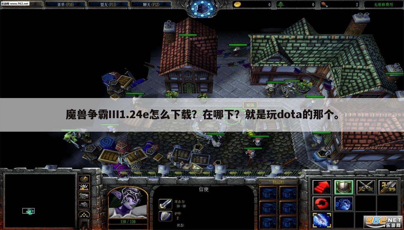 魔兽争霸Ⅲ1.24e怎么下载？在哪下？就是玩dota的那个。