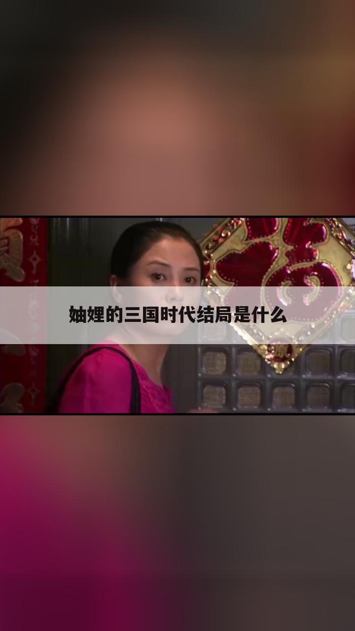 妯娌的三国时代结局是什么