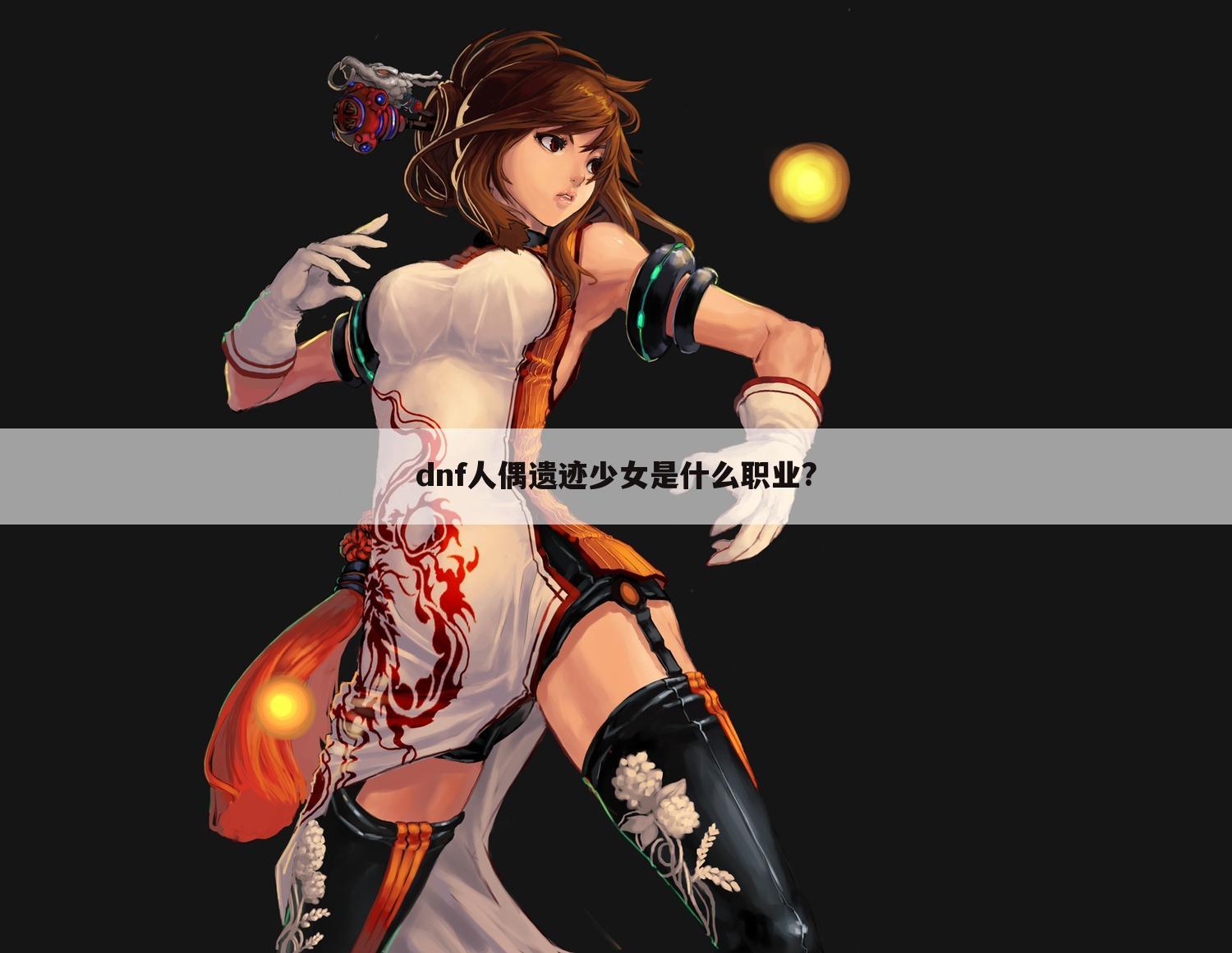 dnf人偶遗迹少女是什么职业?