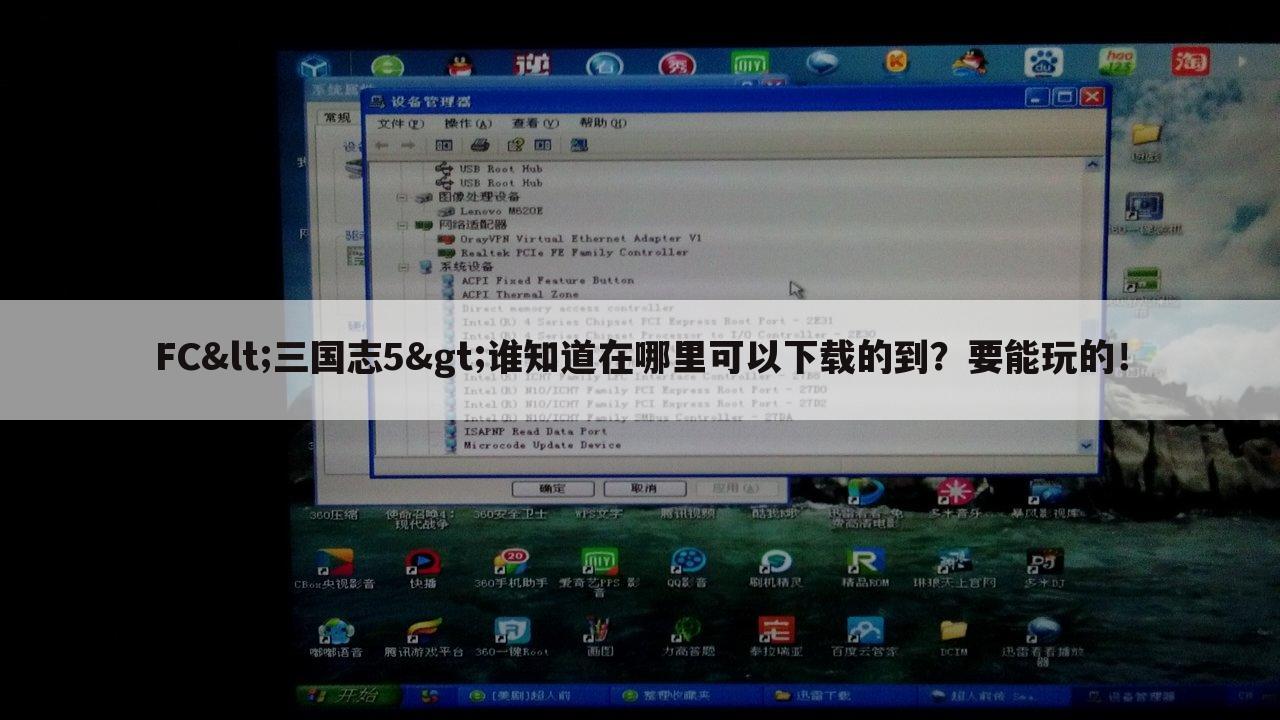 FC<三国志5>谁知道在哪里可以下载的到？要能玩的！