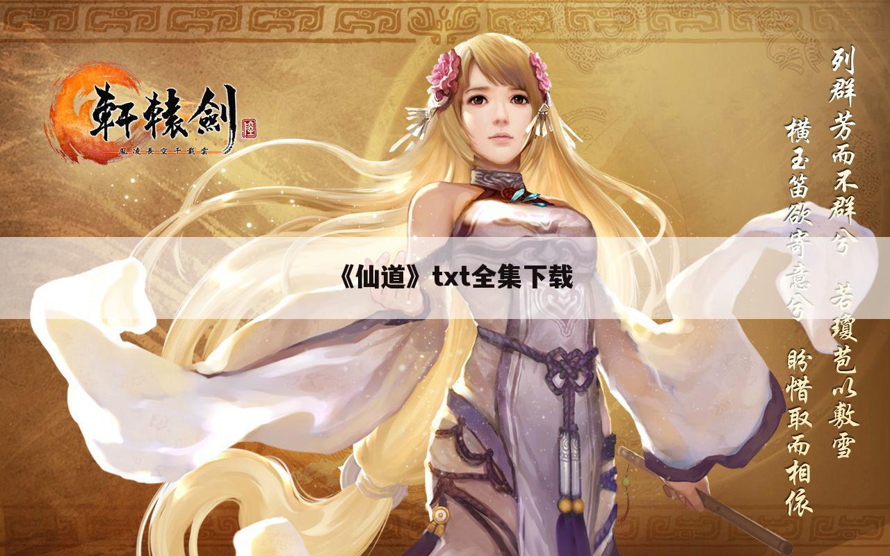《仙道》txt全集下载