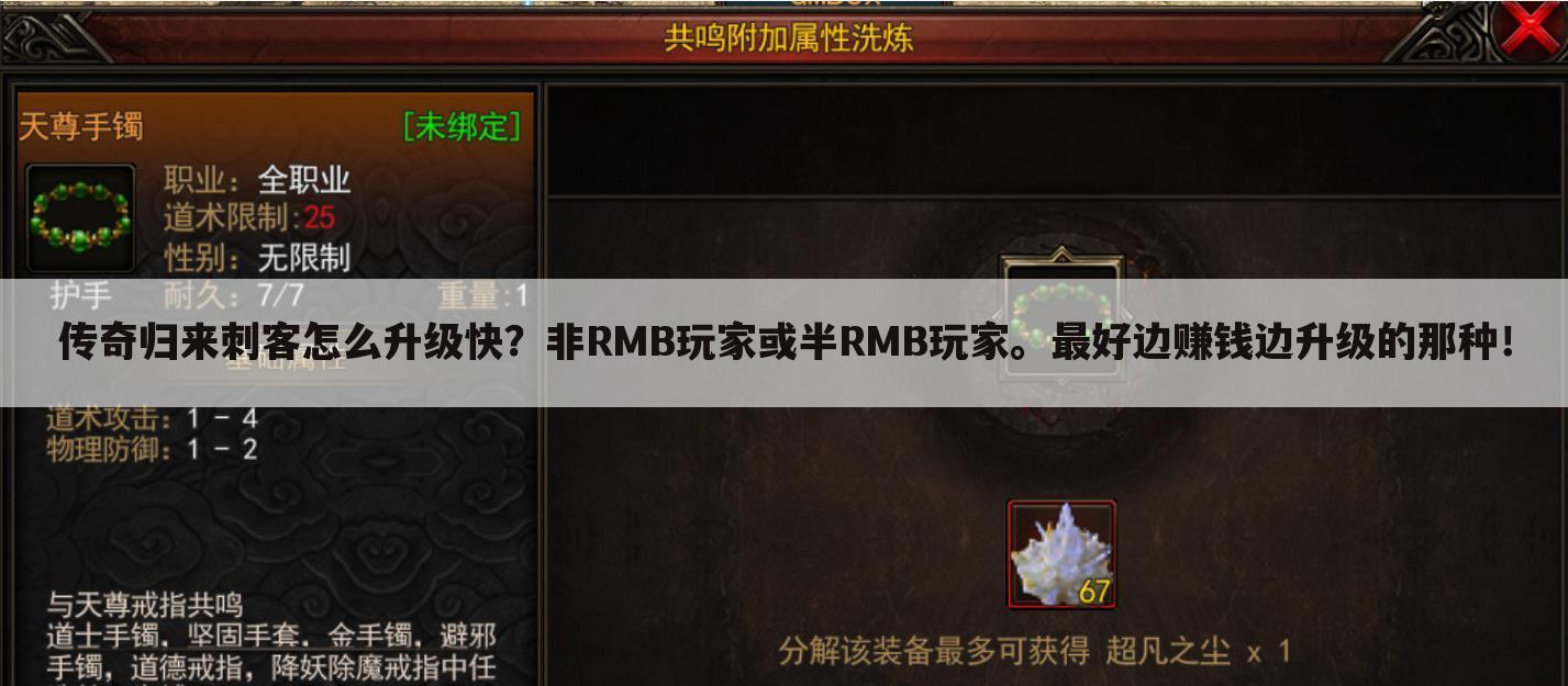 传奇归来刺客怎么升级快?非RMB玩家或半RMB玩家。最好边赚钱边升级的那种!