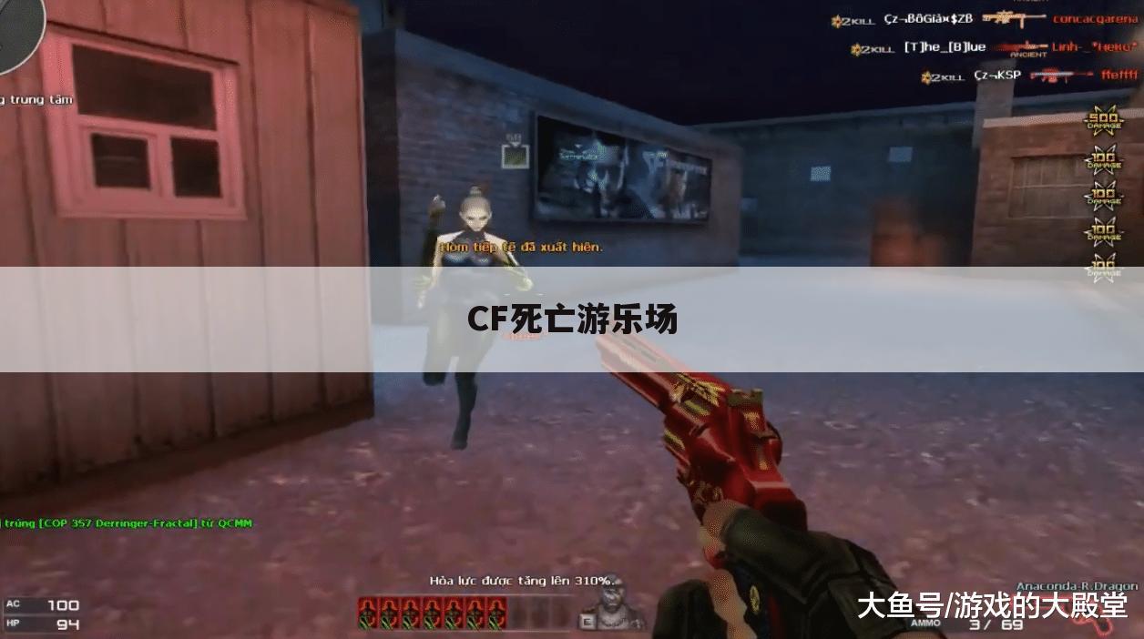 CF死亡游乐场