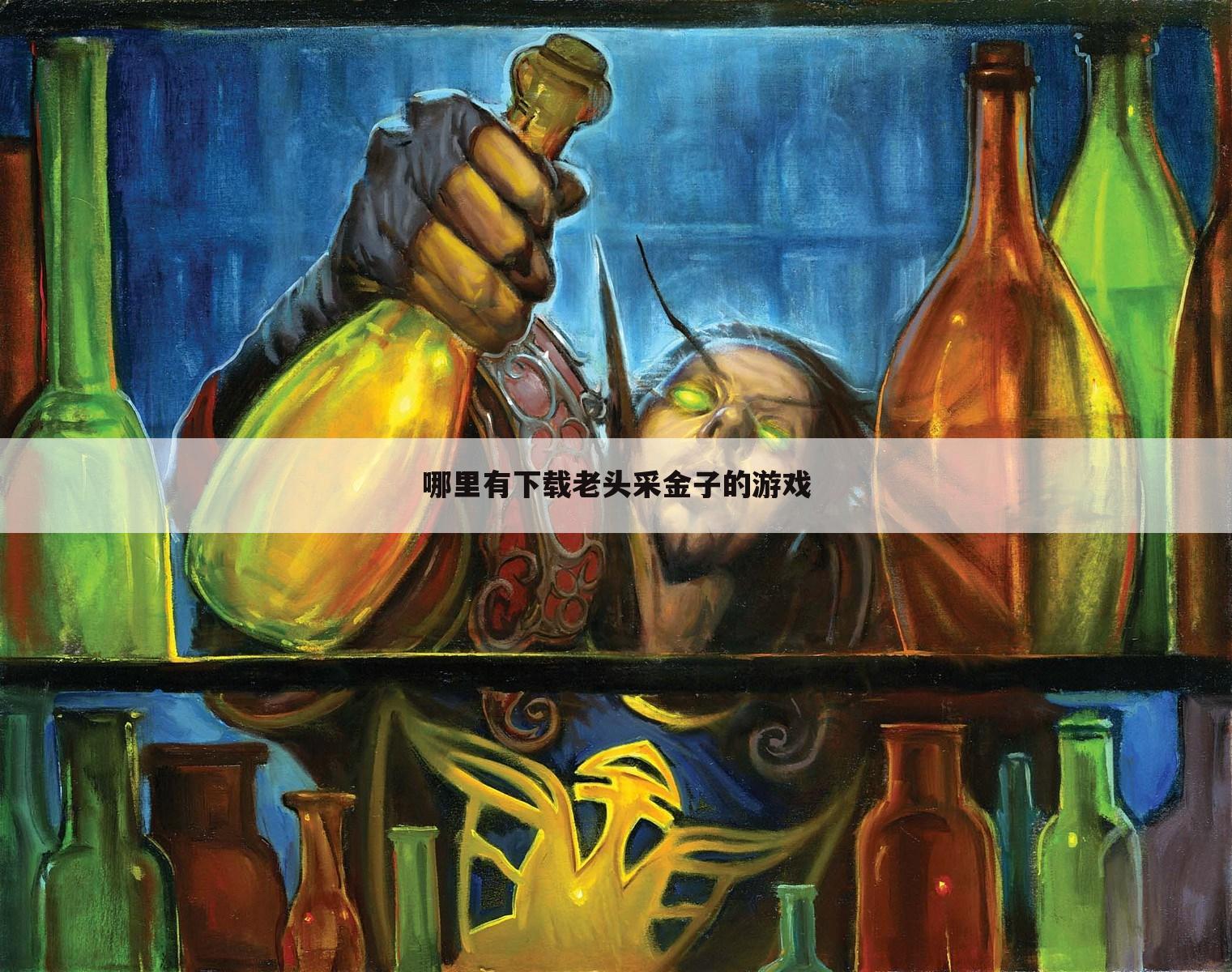 哪里有下载老头采金子的游戏