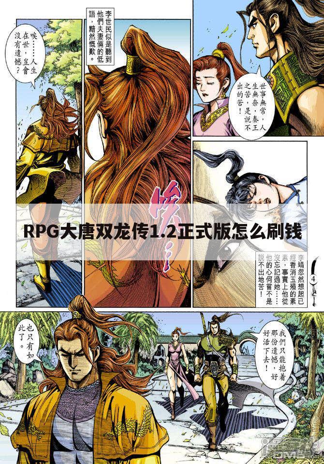 RPG大唐双龙传1.2正式版怎么刷钱