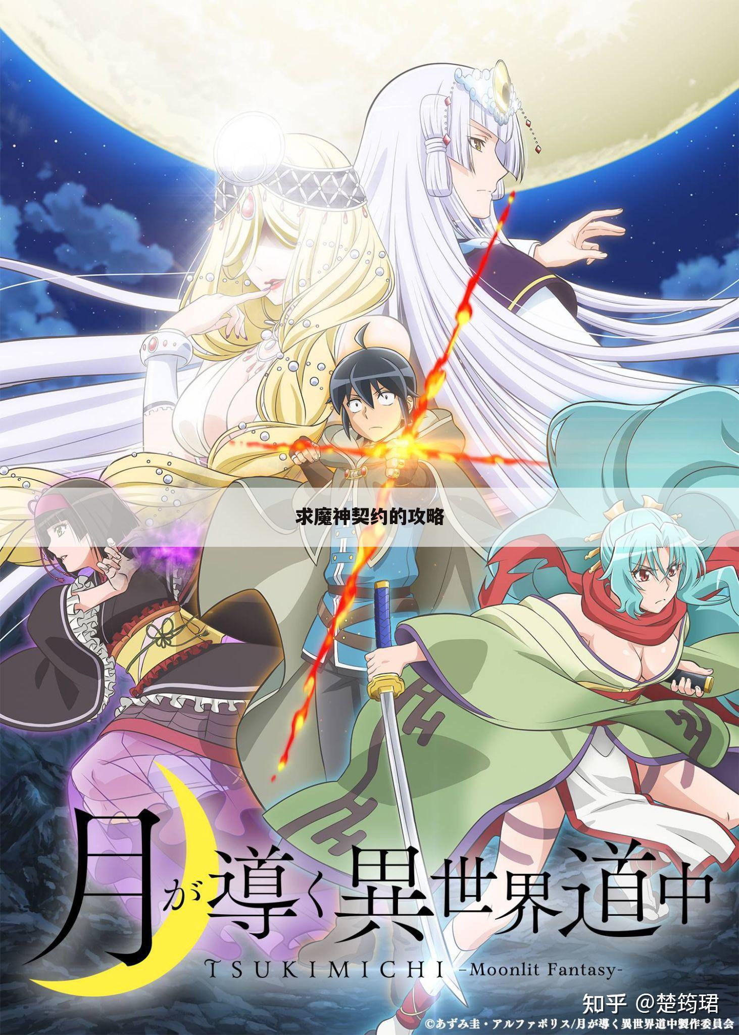 求魔神契约的攻略