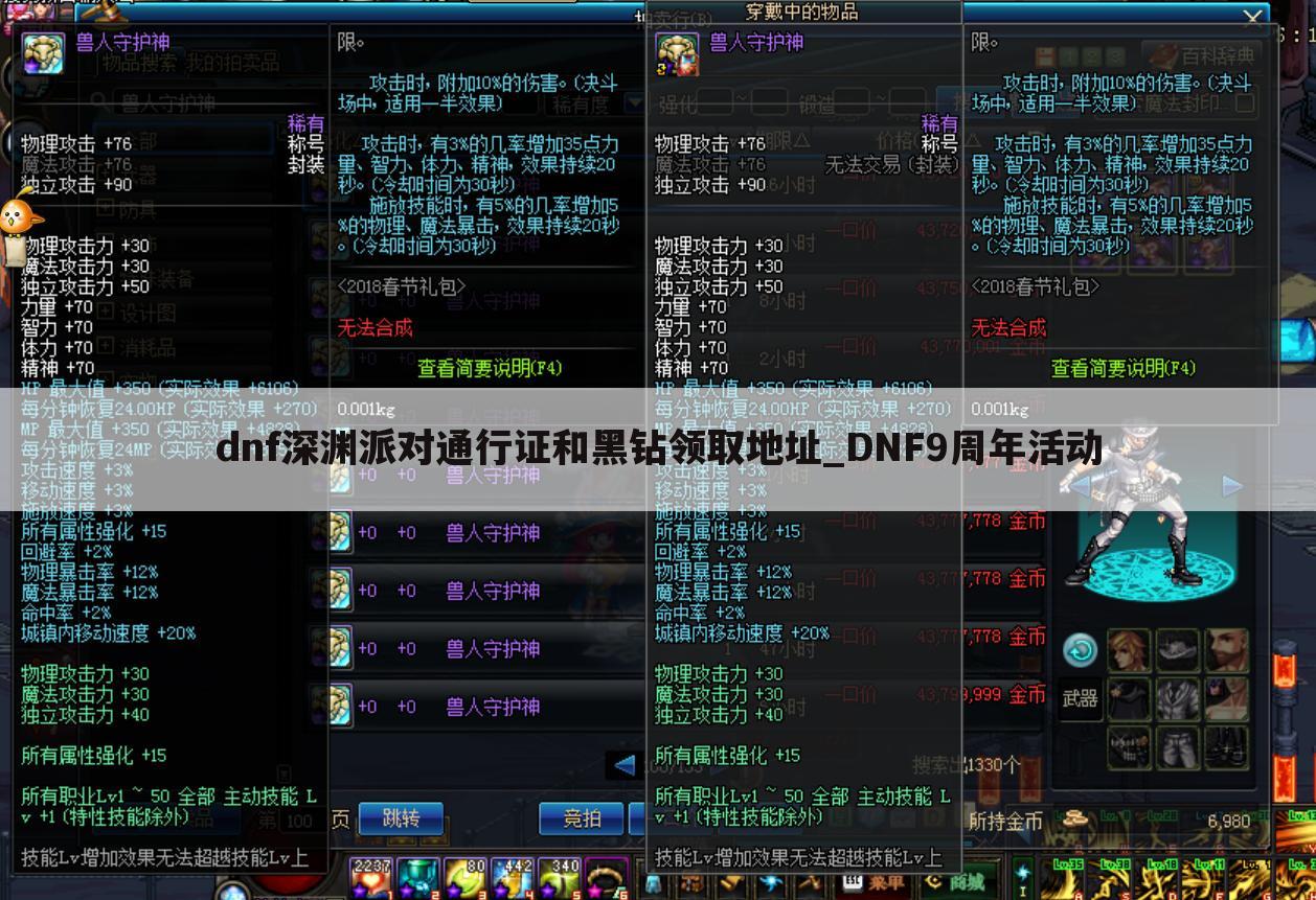 dnf深渊派对通行证和黑钻领取地址_DNF9周年活动