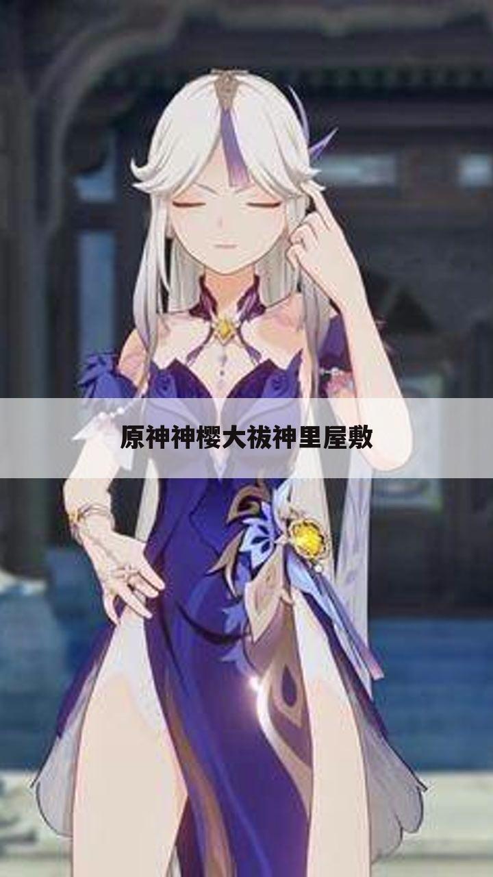 原神神樱大祓神里屋敷