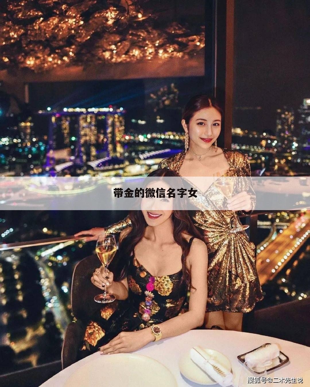带金的微信名字女