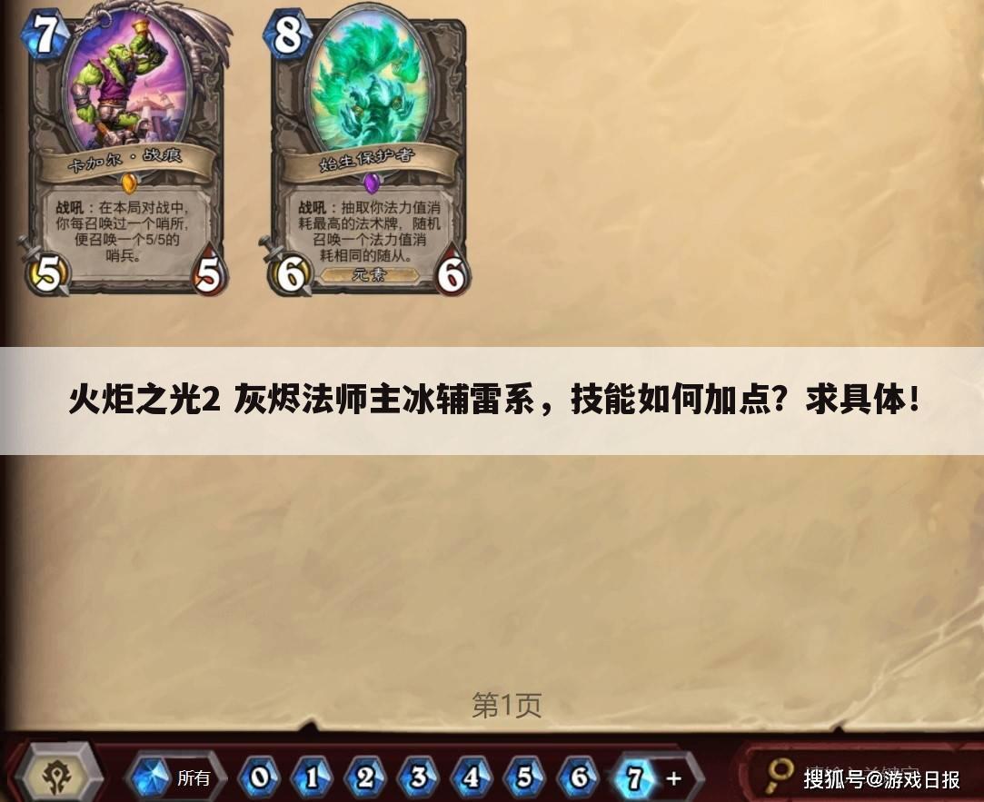 火炬之光2 灰烬法师主冰辅雷系,技能如何加点?求具体!