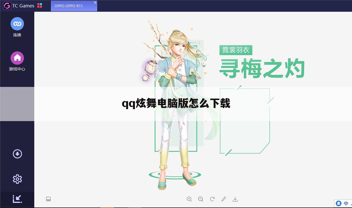 qq炫舞电脑版怎么下载