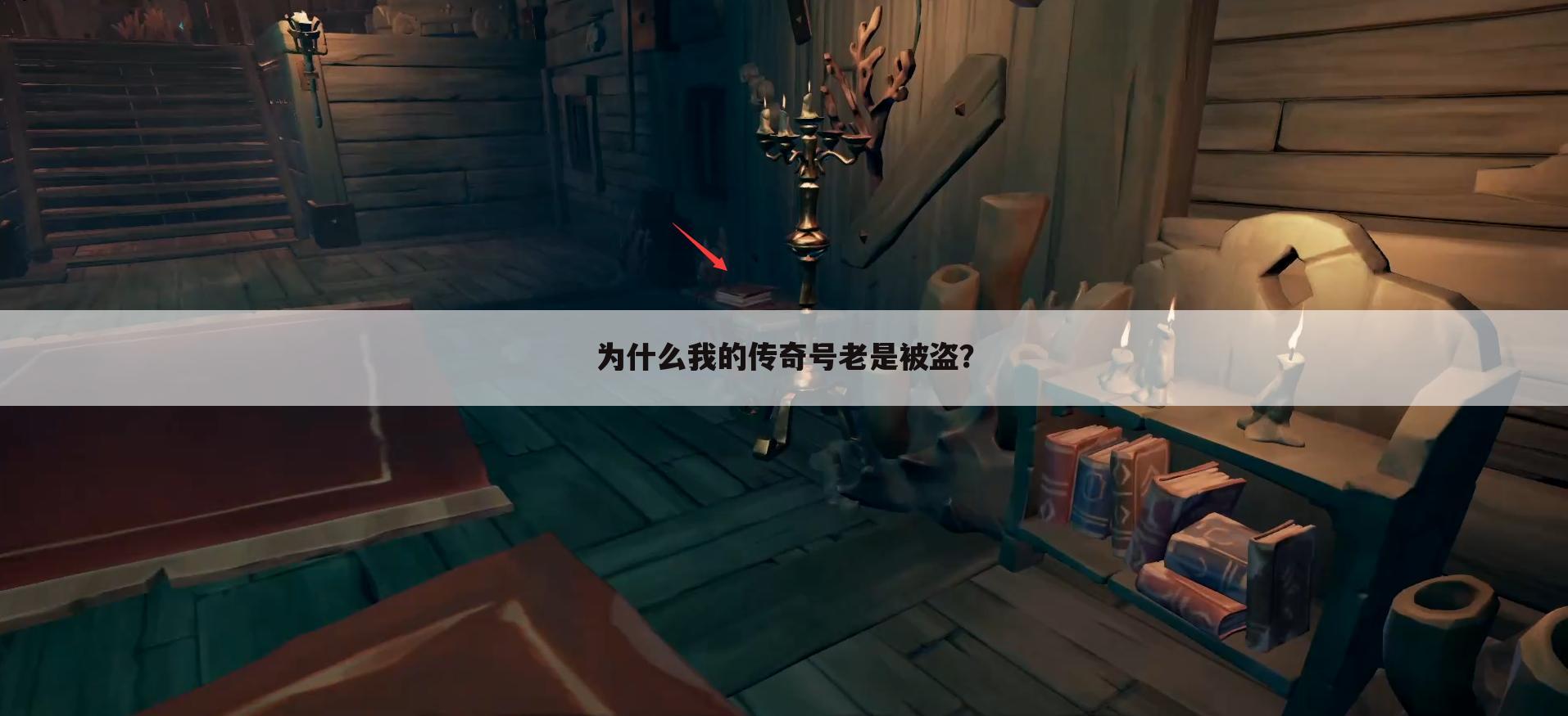 为什么我的传奇号老是被盗？