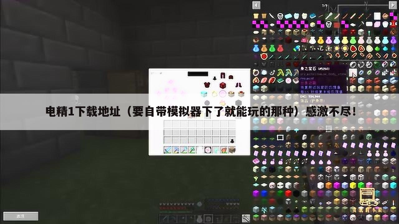 电精1下载地址（要自带模拟器下了就能玩的那种）感激不尽！