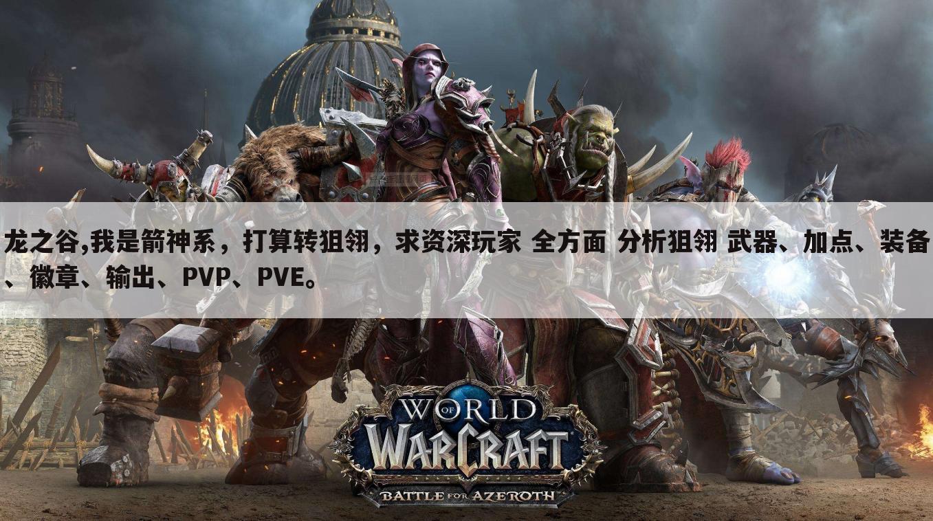龙之谷,我是箭神系,打算转狙翎,求资深玩家 全方面 分析狙翎 武器、加点、装备、徽章、输出、PVP、PVE。