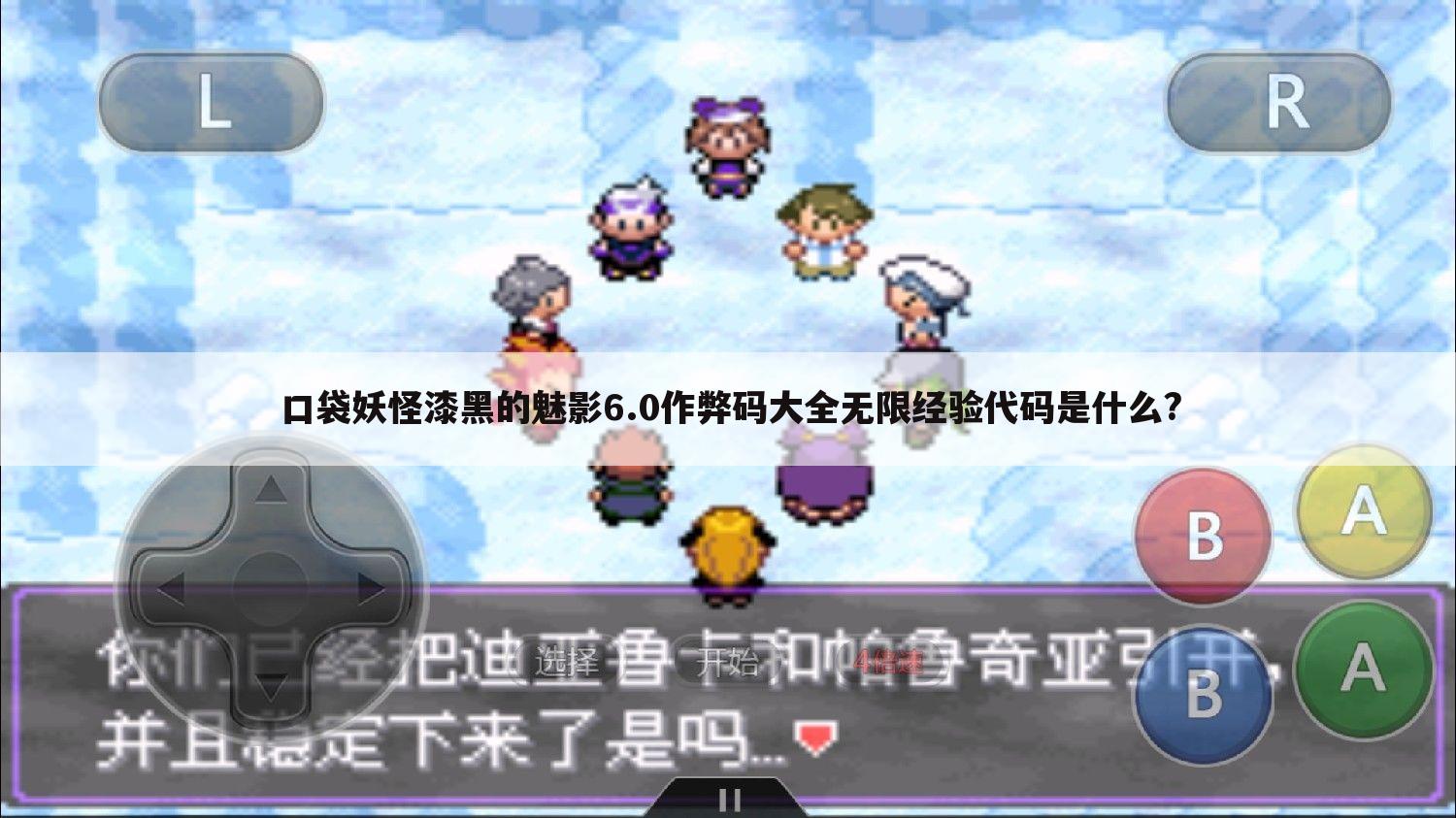 口袋妖怪漆黑的魅影6.0作弊码大全无限经验代码是什么?