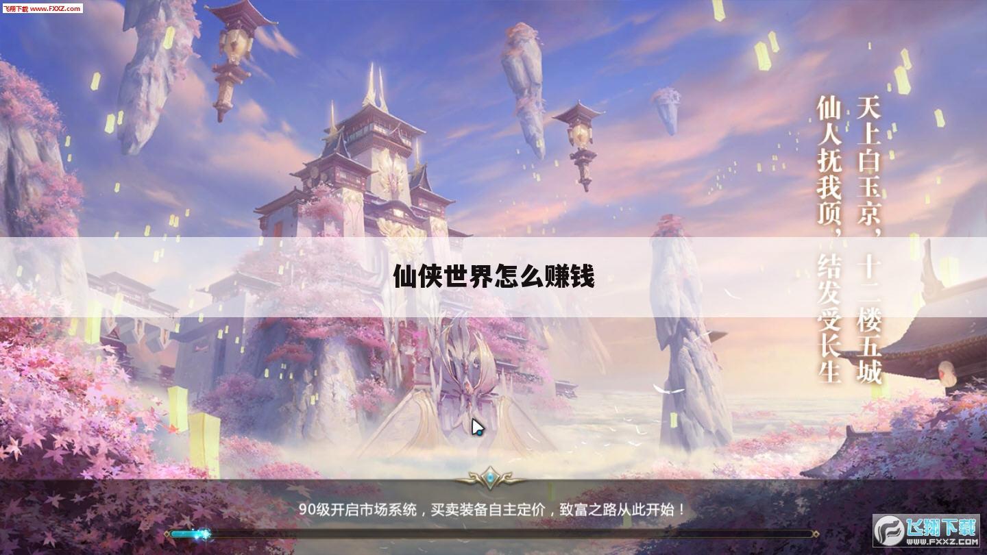 仙侠世界怎么赚钱
