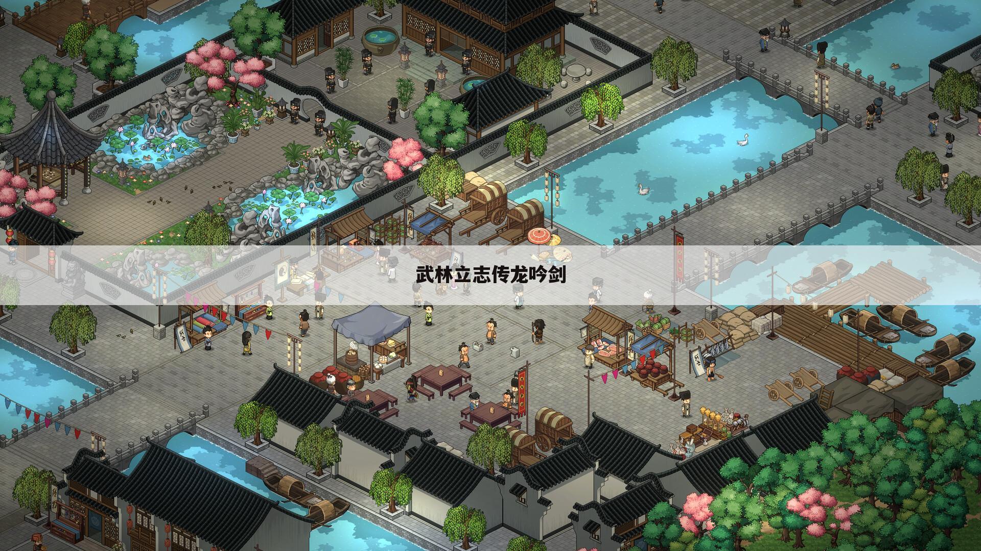 武林立志传龙吟剑