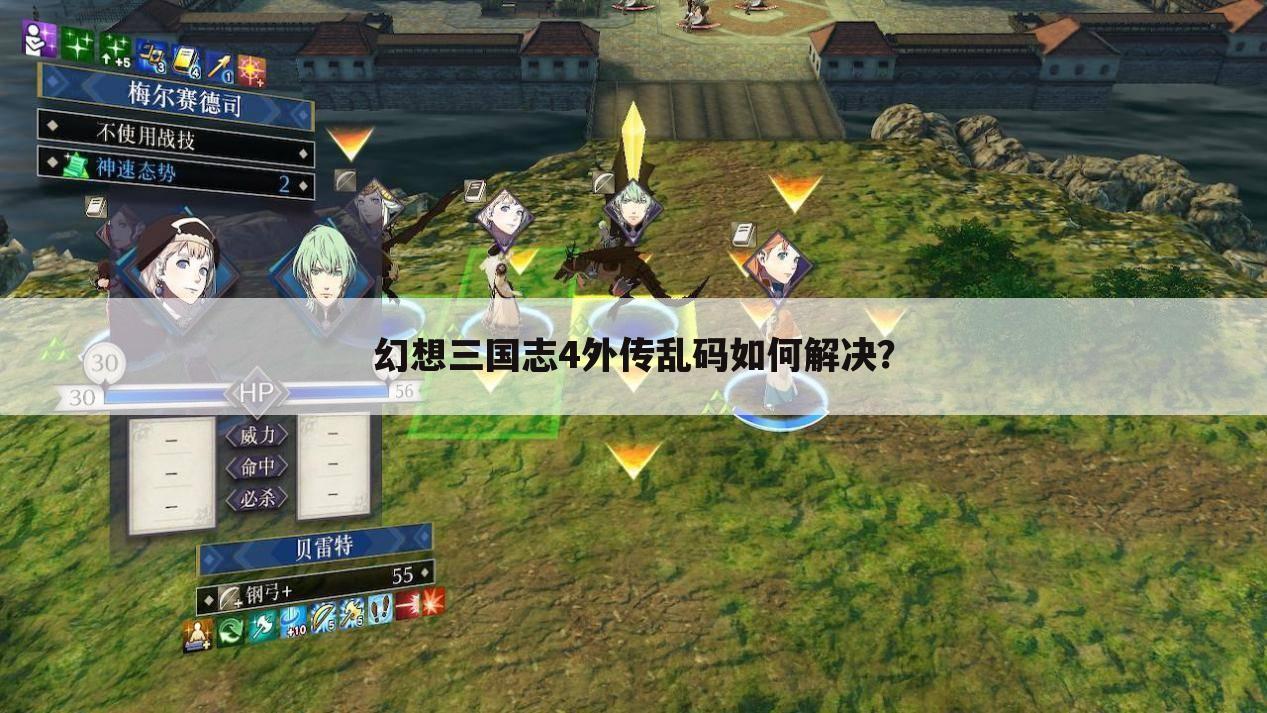 幻想三国志4外传乱码如何解决?