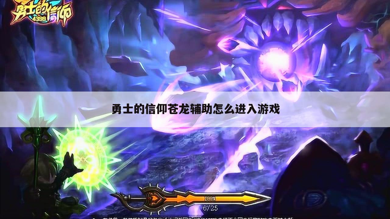 勇士的信仰苍龙辅助怎么进入游戏
