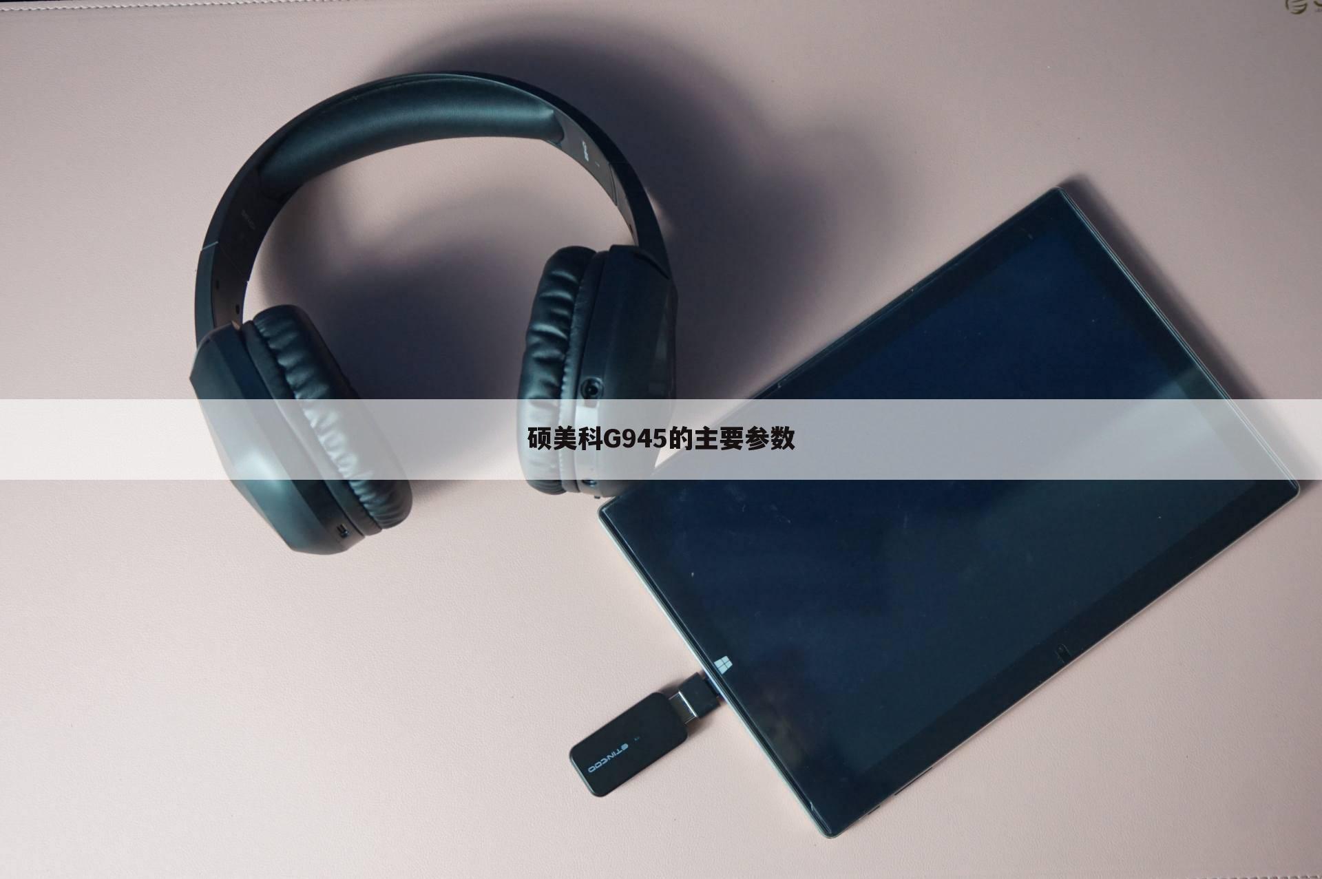 硕美科G945的主要参数