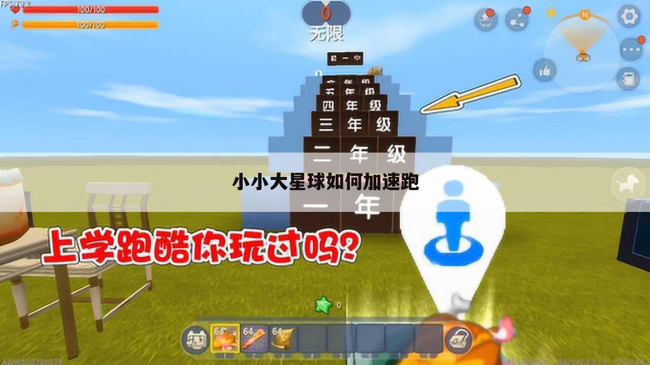 小小大星球如何加速跑