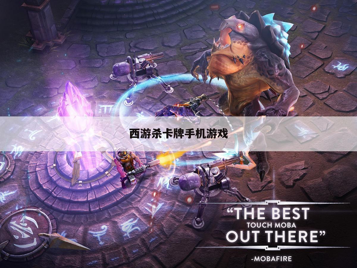 西游杀卡牌手机游戏