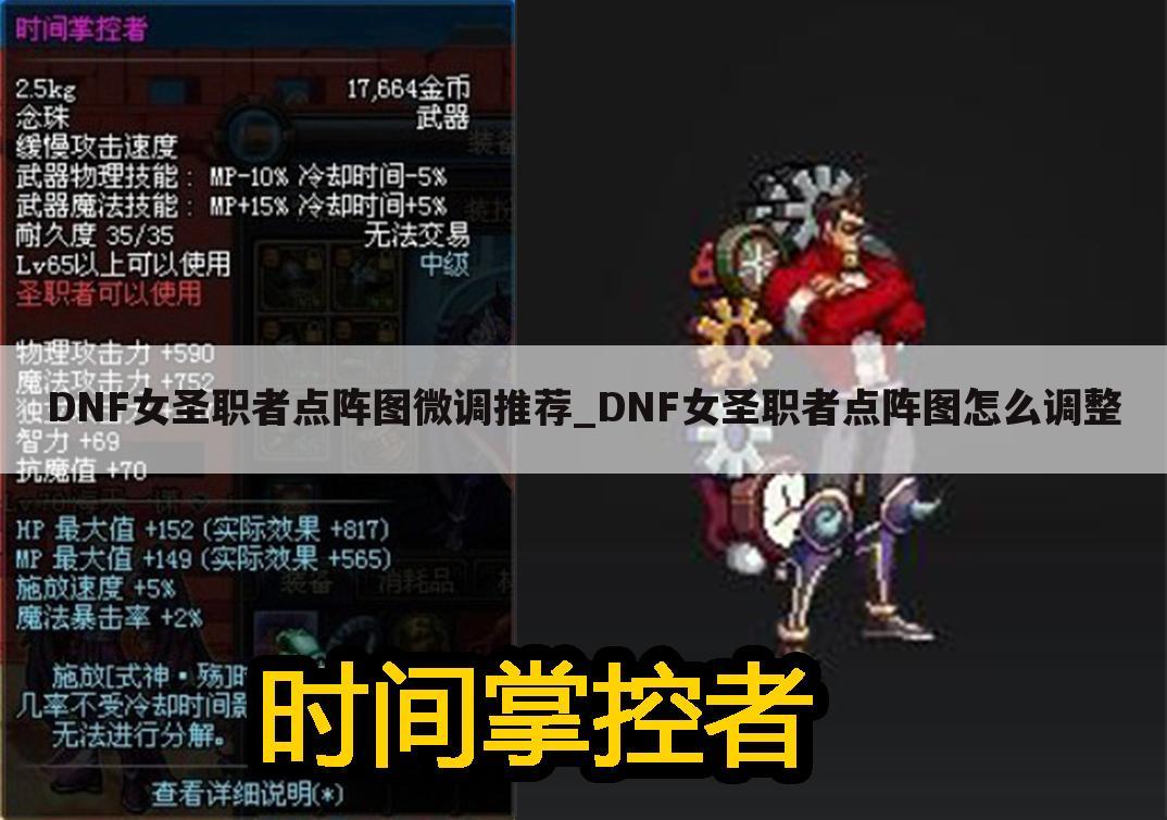DNF女圣职者点阵图微调推荐_DNF女圣职者点阵图怎么调整