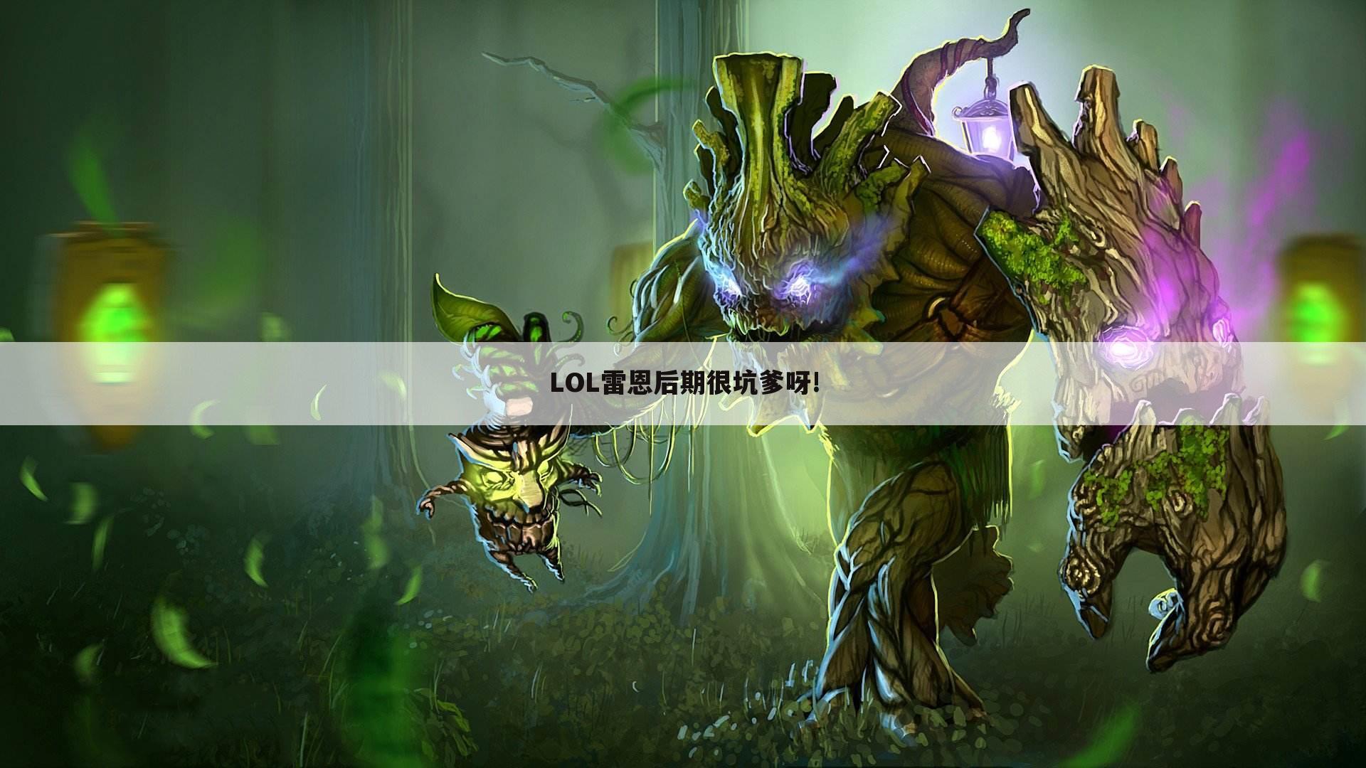 LOL雷恩后期很坑爹呀!