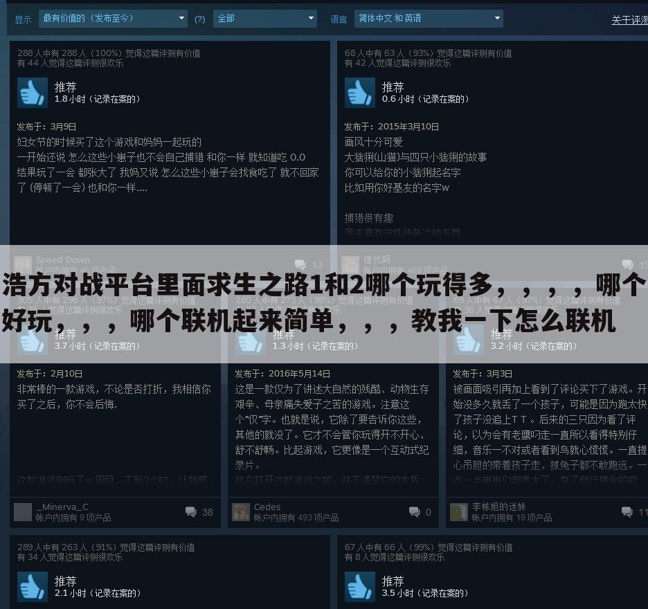 浩方对战平台里面求生之路1和2哪个玩得多，，，，哪个好玩，，，哪个联机起来简单，，，教我一下怎么联机