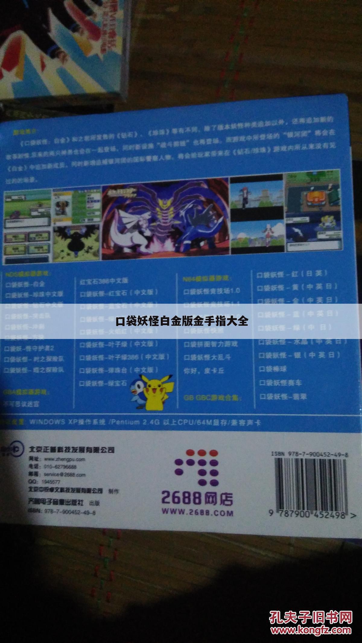 口袋妖怪白金版金手指大全