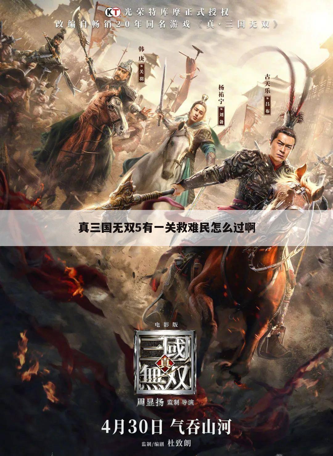 真三国无双5有一关救难民怎么过啊