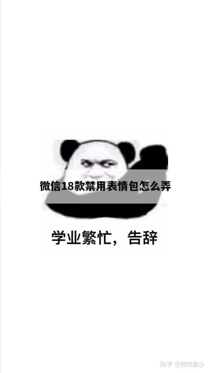 微信18款禁用表情包怎么弄